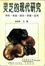 灵芝的现代研究  特性·栽培·成分·药理·应用（1996 PDF版）