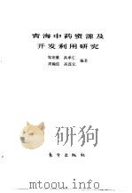 青海中药资源及开发利用研究（1990 PDF版）