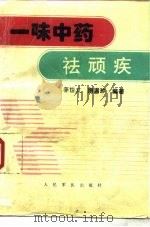 一味中药祛顽疾（1995 PDF版）