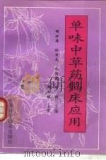 单味中草药临床应用（1996 PDF版）