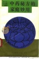 中药秘方的家庭妙用（1993 PDF版）