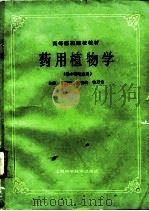 药用植物学（1985 PDF版）