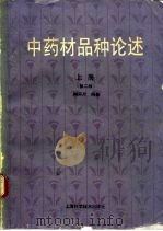 中药材品种论述  上  第2版（1990 PDF版）