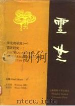 灵芝的研究  1（1994 PDF版）