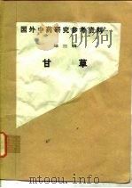 国外中药研究参考资料  第3辑  甘草（ PDF版）