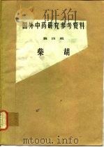 国外中药研究参考资料 第4辑 柴胡 1975.08 PDF电子版封面 湖南医药工业研究所技术情报研究室编