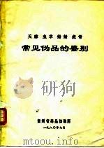 天麻 虫草 蛤蚧 虎骨 常见伪品的鉴别 1980 PDF电子版封面 贵州省药品检验所