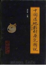 中国道地药材原色图说（1998 PDF版）