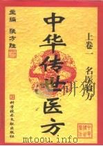 中华传世医方  上  名医验方（1999 PDF版）
