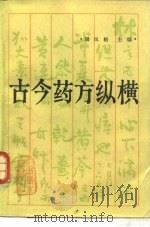 古今药方纵横（1987 PDF版）