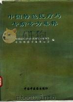 中国特色医疗与专病专方集粹  第1卷（1997 PDF版）