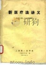 新医疗法讲义 1975 PDF电子版封面 7204675382 上海第一医学院中医教研组新医疗法教学小组