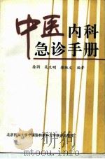 中医内科急诊手册（1996 PDF版）
