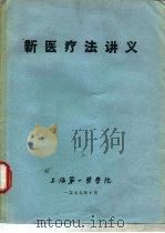 新医疗法讲义（1977 PDF版）