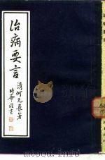 治病要言（1984 PDF版）