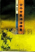 古今中医治法精要（1997 PDF版）
