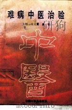 难病中医治验（1993 PDF版）