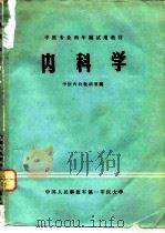 内科学 1980 PDF电子版封面 严碧玉,胡琏主编