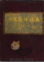 中医临床经典  内科卷（1997 PDF版）