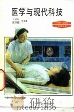 医学与现代科技（1993 PDF版）