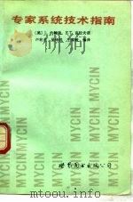 专家系统技术指南（1989 PDF版）