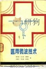 医用微波技术（1987 PDF版）