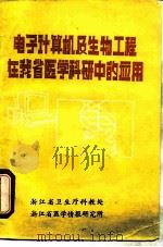 电子计算机及生物工程在我省医学科研中的应用（ PDF版）