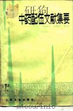 中药配伍文献集要 1990 PDF电子版封面 7117012072 叶显纯,陶御风编著