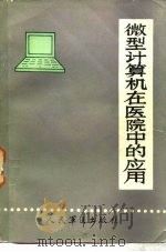 微型计算机在医院中的应用（1987 PDF版）