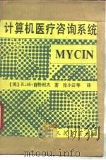 计算机医疗咨询系统 MYCIN 1990 PDF电子版封面 7800201430 (美)肖特利夫(Shortliffe,E.H.)著;张小云等