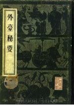 外台秘要   1955  PDF电子版封面  14048·0643  （唐）王焘撰 