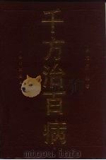 千方治百病 1994 PDF电子版封面 7800204448 陈敖忠编著