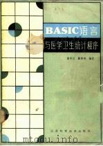 BASIC语言与医学卫生统计程序 1986 PDF电子版封面 14196·232 童身以,戴胜利编著
