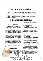 电子计算机在医学上的应用（1982 PDF版）