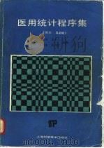 医用统计程序集（1986 PDF版）