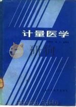 计量医学（1984 PDF版）