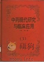 中药现代研究与临床应用  3（1997 PDF版）