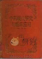 中药现代研究与临床应用  2（1995 PDF版）