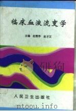 临床血液流变学（1997 PDF版）