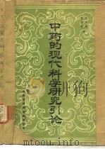 中药的现代科学研究引论 1985 PDF电子版封面 岳凤先,陈传楚著