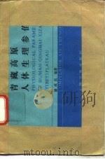 青藏高原人体生理参值 1989 PDF电子版封面 7117010096 谢成范编著