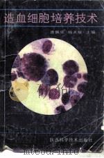 造血细胞培养技术（1985 PDF版）