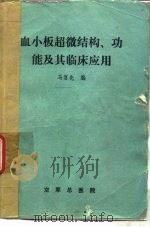 血小板超微结构、功能及其临床应用（ PDF版）