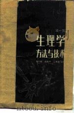 生理学方法与技术 第1集 1984 PDF电子版封面 13031·2466 周衍椒,赵轶千等主编