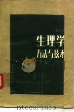 生理学方法与技术  第3集（1987 PDF版）