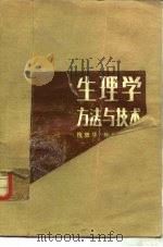 生理学方法与技术  第4集（1986 PDF版）