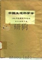 中国生理科学会1981年生理学学术会议论文摘要汇编（1981 PDF版）
