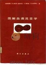 图解血液流变学（1989 PDF版）