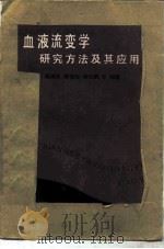 血液流变学研究方法及其应用（1989 PDF版）