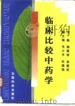 临床比较中药学 1997 PDF电子版封面 7541608718 杨国祥,金建民主编
